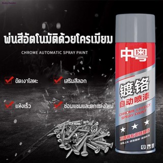 🔥10ปีไม่มีสนิม🔥 ZHONYUE สีพ่นล้อแม็ก สีโครเมี่ยมแท้ 550ml สีสเปรย์พ่นล้อ สีพ่นรถยนต์ สีโครเมี่ยม ขัดเงาโลหะจัดส่งตรงจุ