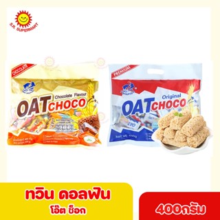 ทวิน ดอลฟิน โอ๊ตช๊อก 400 กรัม