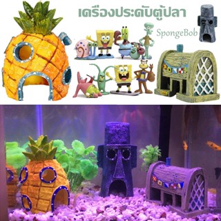 【พร้อมส่ง】เครื่องประดับตู้ปลา SpongeBob ภูมิทัศน์พิพิธภัณฑ์สัตว์น้ำ ตกแต่งเรซิ่น บ้านสับปะรด ปราสาท ของตกแต่งตู้ปลา