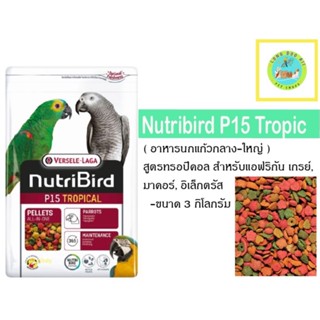 Nutribird P15 Tropical 3kg. (ตัวแพคเกจ)