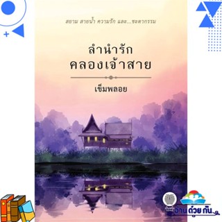 หนังสือ ลำนำรักคลองเจ้าสาย ผู้แต่ง : เข็มพลอย สนพ.เป็นหนึ่งสำนักพิมพ์ หนังสือนิยาย โรแมนติก