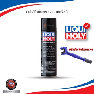 🔥ฟรีแปรงขัดโซ่🔥 Liqui Moly ลิควิโมลี่  สเปรย์ ล้างโซ่ ล้างเบรค /  สเปรย์จารบีขาว ฉีดโซ่ ฟรีสติ๊กเกอร์