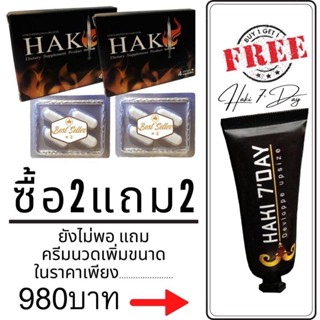 HAKI(ฮาคิ)โปร2แถม2ราคา980บาท