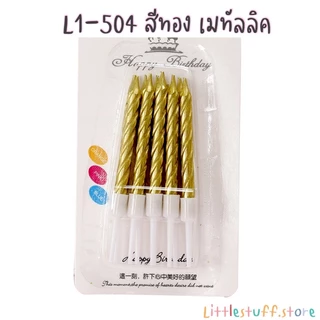 🟠🚚🇹🇭 สินค้าพร้อมส่ง (ร้านไทย) 🇹🇭 ส่งจากกทม. 🚗🟠 เทียนวันเกิด เทียนปักเค้กวันเกิด เทียนฟรุ้งฟริ้ง 🎂🎉🍰🥂🍾🎊🥳🎈