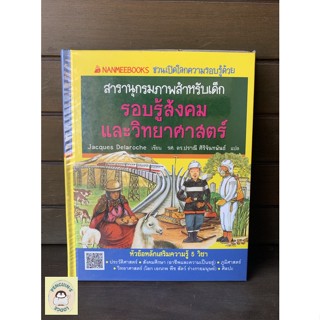 หนังสือมือ2 SHB_ สารานุกรมภาพสำหรับเด็ก รอบรู้สังคมและวิทยาศาสตร์