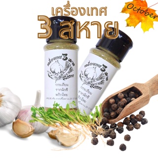 J2 เครื่องเทศ สามสหาย รากผักชี กระเทียม พริกไทย (ขนาด30กรัม) ใส่กระปุกเครื่องเทศแบบมีรูใช้งานง่าย มีแบบซองด้วยนะคะ