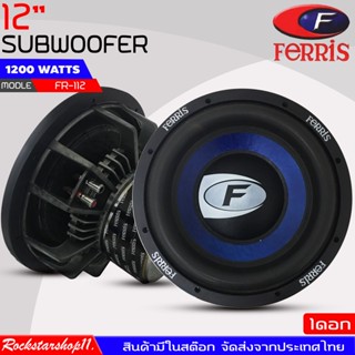 ลำโพงซับวูฟเฟอร์ติดรถยนต์ 12"นิ้ว ลำโพงเบส Subwoofer ยี่ห้อ FERRIS รุ่น  FR-112 เหล็กหล่อ วอยซ์คู่ ขนาด 12นิ้ว ราคา/ดอก