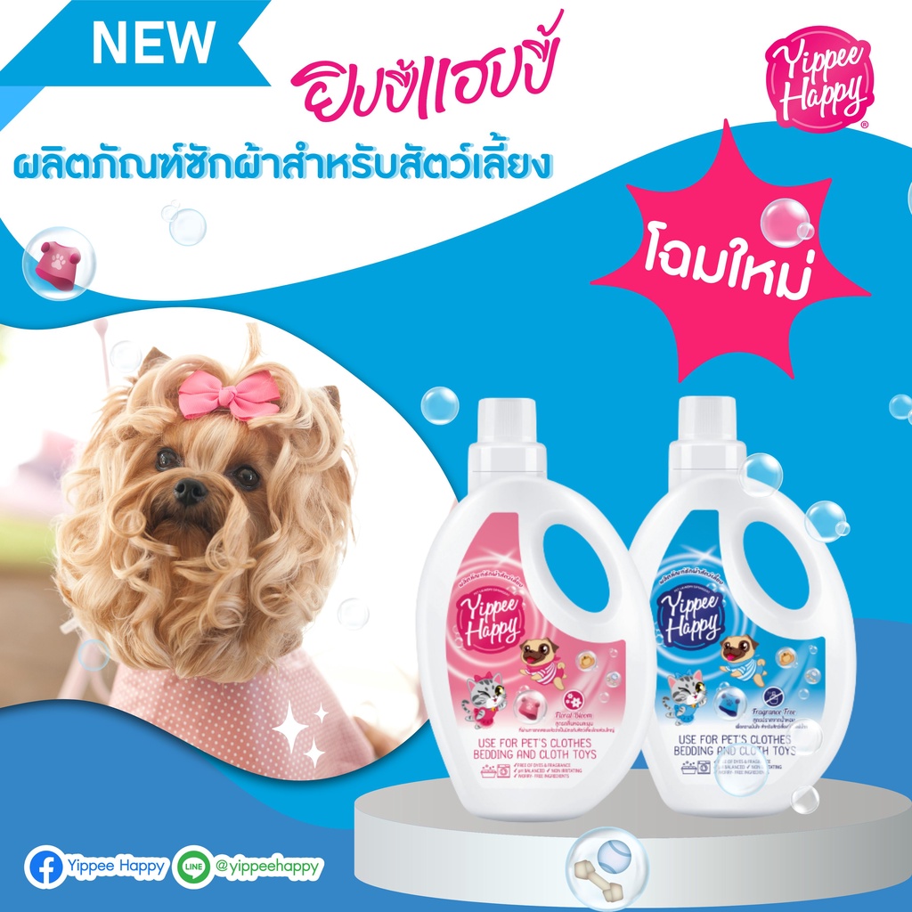 Yippee Happy น้ำยาซักผ้าสำหรับสัตว์เลี้ยง สูตรปราศจากน้ำหอม สีฟ้า และ สูตรกลิ่นหอมละมุน  สีชมพู 🐱🐶ปร
