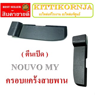 ครอบแคร้งสายพาน  ( ตีนเป็ด ) NOUVO FINO ครอบแคร้งสายพาน ( แคปล่า ) yamaha nouvo fino ครอบแคร้งสายพาน นูโว ฟีโน่ ตรงรุ่น