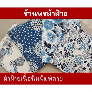 ฝ้ายเนื้อนุ่ม พิมพ์ลาย ผ้าเนื้อแน่น หนา ลายคมชัดและสวยงาม ทอจากฝ้าย 100% Cotton Printed Fabrics