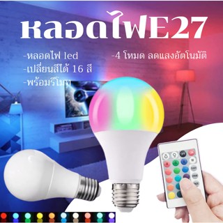 หลอดไฟE27 หลอดไฟ led เปลี่ยนสีได้ 16 สี พร้อมรีโมท สําหรับตกแต่งบ้าน ตกแต่งงานปาร์ต