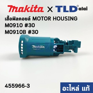 เสื้อฟิลคอยล์ (แท้)# หินเจียร Makita มากีต้า รุ่น M0910, M0910B (455966-3) (อะไหล่แท้ 100%) MOTOR HOUSING