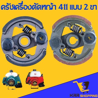 ครัช เครื่องตัดหญ้า RBC411 แบบ 2 ก้อน ผ้าแดง คลัท คลัทช์ CG411 RBC 411 NB411 คลัท 2 ขา