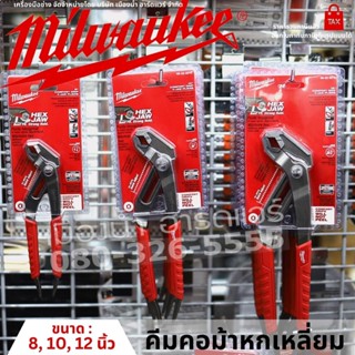 Milwaukee คีม คีมคอม้า คีมคอม้าปากหกเหลี่ยม ขนาด 8นิ้ว 10นิ้ว 12นิ้ว HEX JAW 48-22-6208, 48-22-6210, 48-22-6212