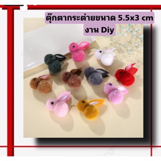 ตุ๊กตากระต่าย ตุ๊กตายัดนุ่น สำหรับงาน Diy