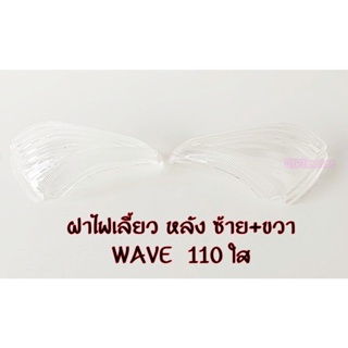 ฝาไฟเลี้ยวหลัง เวฟ110 / เวฟ110S (01) สีใส ซ้าย-ขวา สินค้าตามตัวเลือก รูปถ่ายจากสินค้าจริง