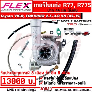 เทอร์โบ FLEX แต่ง ดีเซล ซิ่ง R77 , R77S Toyota VIGO , FORTUNER 2.5 - 3.0 VN โตโยต้า วีโก้ , ฟอร์จูนเนอร์ 05-15