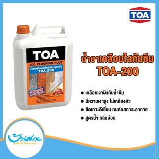 TOA 200 Flooring Plus ฟลอริ่งพลัส น้ำยาเคลือบเงาใสกันซึม สูตรน้ำ (1/4 แกลลอน)