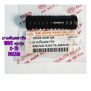 ยางคันสตาร์ท WAVE ทุกรุ่น ยี่ห้อ HM / 5020-026-00 ใช้สำหรับมอไซค์ได้หลายรุ่น