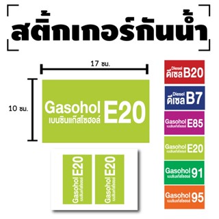 สติ้กเกอร์กันน้้ำ สติ้กเกอร์ สติ้กเกอร์ผนัง ติดประตู,ผนัง,กำแพง (น้ำมันแก๊สโซฮอล์E20, น้ำมันE20) 2 ดวง [รหัส E-034]