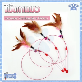 ไม้ตก ของเล่นแมวมีกระดิ่ง รุ่นปอมปอม สำหรับฝึกทักษะ ไม้ล่อแมว 66 ซม.