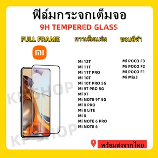 ฟิล์มกระจกเต็มจอ,Mi 12T Pro,Mi 11T,Mi11 Lite,POCO F3,MI 10TPRO,MI 10T,MI NOTE 9T 5G,MI 9T,MI 9TPRO 5G,MI 8LITE