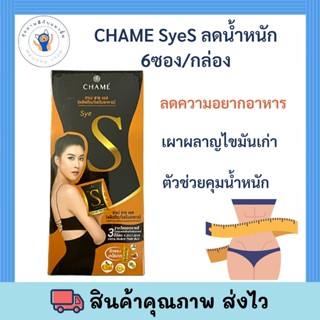 CHAME Sye S  (ชาเม่ ซาย เอส ) นวัตกรรมใหม่ในการลดและควบคุมน้ำหนักแบบเร่งด่วน ปลอดภัย 6ซอง/กล่อง