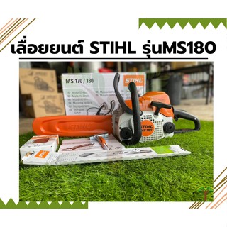 เลื่อยยนต์ STIHL รุ่น MS180 ของแท้💯% บาร์12นิ้ว