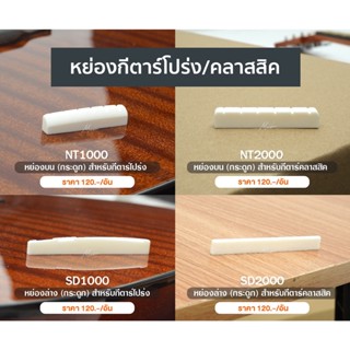 Paramount Acoustic Bone Nut &amp; Saddle หย่องล่าง หย่องบน กีตาร์โปร่ง / กีตาร์คลาสสิค แบบกระดูก 1 ชิ้น