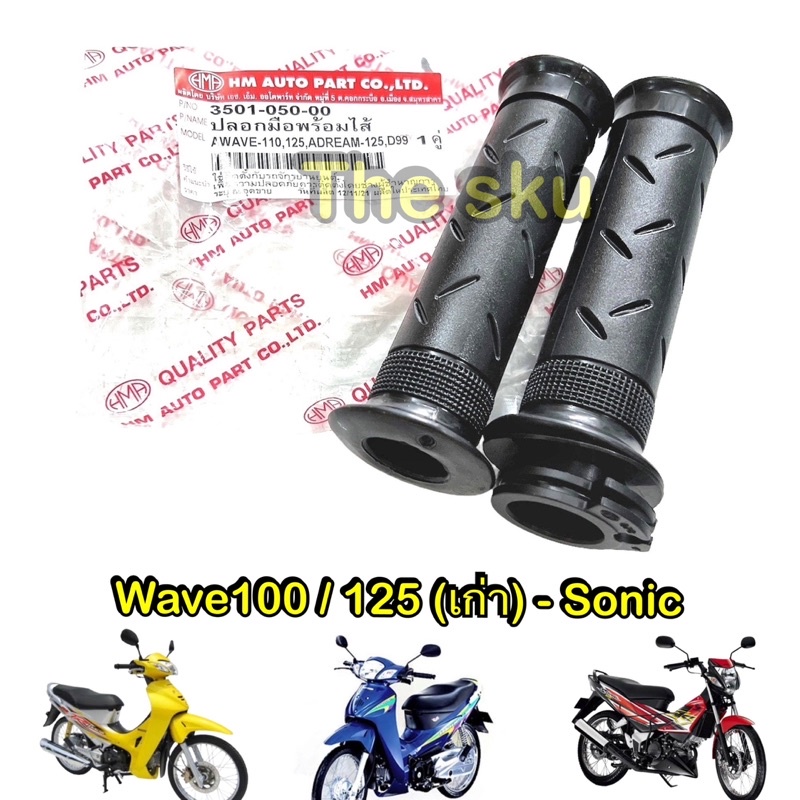 ปลอกแฮนด์ Wave (เก่า) Sonic (พร้อมไส้เร่ง) 1คู่ (HM) 3501-050-00