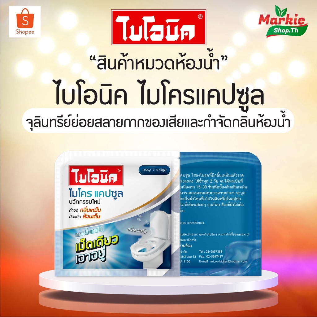 BIONIC MICROCAP ชนิดแคปซูล ไบโอนิค โซดาไฟ ไมโคร แคปซูล สูตรเข้มข้น! จุลินทรีย์ กำจัดกลิ่น ส้วมเหม็น ย่อยสลายกา