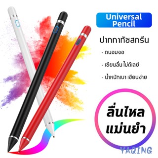 YQ ปากกาทัชสกรีน ปากกาโทรศัพท์ ปากกาทัชสกรีน ปากกา Capacitive ปากกาสไตลัส เขียนหน้าจอ ปากกาสไตลัส ปากกาเขียนหน้าจอ สำหรั