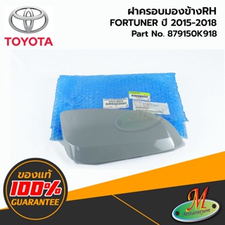 TOYOTA - 879150K918 ฝาครอบกระจกมองข้าง RH FORTUNER 2015-2018 ของแท้