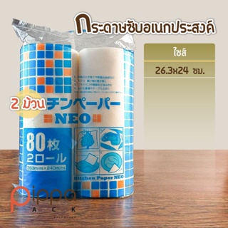 กระดาษซับอเนกประสงค์ (แพ็คละ 2 ม้วน) | Kitchen Paper กระดาษซับน้ำมัน กระดาษห่อปลาดิบ กระดาษซับปลา