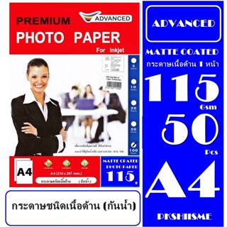 กระดาษโฟโต้เนื้อด้าน 115 gsm 50 แผ่น (กันน้ำ) A4 กระดาษเกรดพรีเม่ี่ยม เนื้ด้าน.สีสันสวยงาม คมชัด คุณภาพดี รับประกันคุณภ