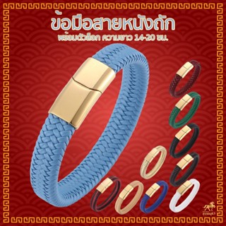 ข้อมือสายหนังถัก DIY พร้อมตัวล็อกอย่างดี สาย 8 มิล เลือกขนาดได้ข้อมือ 14 - 20 ซม สามารถใส่กาว หรือ ไม่ใส่กาวก็ได้