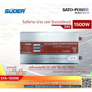 SUOER Modified Sine Wave Inverter STA-1500B (24V / 1500W ) / รับประกันสินค้า 1 ปี / โมดิฟาย ไซน์ เวฟ อินเวอร์เตอร์ เค...