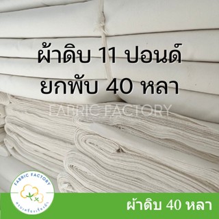 ถูกที่สุด! ผ้าดิบ 11 ปอนด์ ผ้าห่อศพ ผ้าบริจาค หน้า 91 ซม. ยกพับ 40หลา เกรดA  ราคาโรงงาน