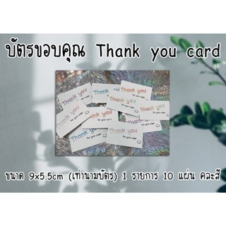 [บัตร] "ขอบคุณ Thank you card" ขนาดนามบัตร(9x5.5ซม.) เขียนได้ คละสี แผ่นละ 1 บาท ส่งไว มีเก็บเงินปลายทาง