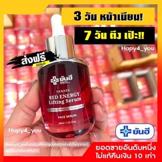 ส่งฟรี💥ยันฮี เรด เซรั่ม ลดริ้วลอย ฝ้ากระ จุดด่างดำ ยกกระชับหน้า! Yanhee Red