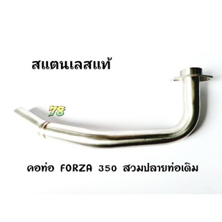 คอท่อ FORZA 350 สวมปลายท่อเดิม (32mm.) สแตนเลสแท้ | 78 Spareparts