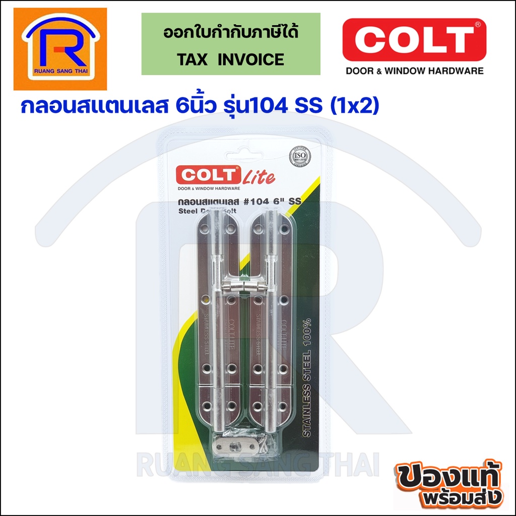 COLT LITE กลอน สแตนเลส ขนาด 4 นิ้วรุ่น 104 SS ( 2ชิ้น/แพ็ค) กลอนประตู กลอนห้องน้ำ กลอนหน้าต่าง(74610