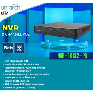 เครื่องบันทึกกล้องวงจรปิด Uniarch 8 ช่อง POE รุ่น NVR-108E2-P8 ขนาดกระทักรัด สินค้ามีรับประกันจากโรงงานโดนตรง