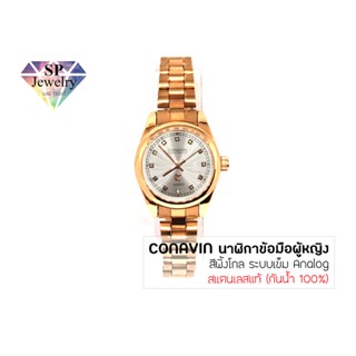 นาฬิกาข้อมือผู้หญิง CONAVIN สายแสตรเลสแท้ ตัวเรือนทรงกลม (สีพิ้งโกล) ระบบ Quartz (กันน้ำ 100%) SPjewelry