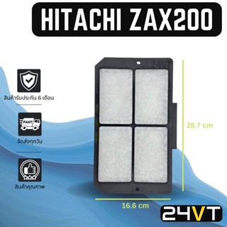 กรองแอร์ ฮิตาชิ แซดเอเอ็กซ์ 200 24 โวลต์ (แบบไส้กรองชั้นใน) HITACHI ZAX200 24V อากาศ กรองอากาศ กรอง ไส้กรองอากาศแอร์