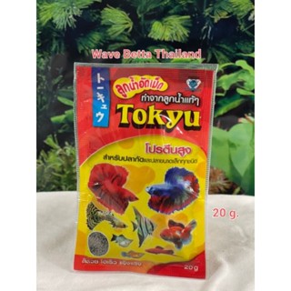 อาหารปลากัด Tokyu ทำจากลูกน้ำแท้ อุดมไปด้วยโปรตีน สะอาด ขนาด 20g.