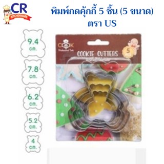 พิมพ์กดคุ้กกี้ 5 ชิ้น (5 ขนาด) ตรา US