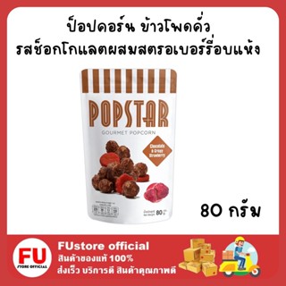 FUstore (80กรัม) ป๊อปสตาร์ สแนค ป๊อบคอร์น รสช็อกโกแลตผสมสตรอเบอร์รี่อบแห้ง popstar popcorn chocolate strawberry snack