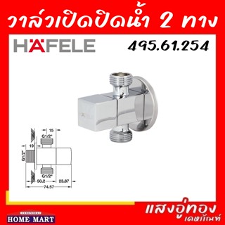 วาล์วเปิด-ปิดน้ำ แบบ 2 ทาง 495.61.254 สต๊อปวาล์ว 2 ทาง HAFELE