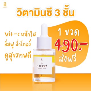 C Terra วิตามินซี 3 ชั้น บำรุงผิวกระจ่างใส ลดสิว ผิวเรียบเนียน บำรุงเข้มข้น ลดรอยแดง รอยดำจากสิว กระตุ้นคอลลาเจน